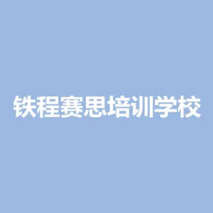 石家庄市长安区铁程赛思培训学校