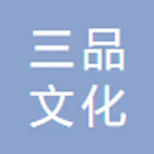 佛山市三品文化传播有限公司