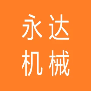 湘潭永达机械制造有限公司