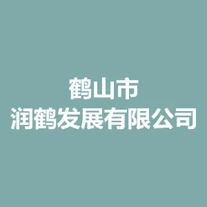 鹤山市润鹤发展有限公司