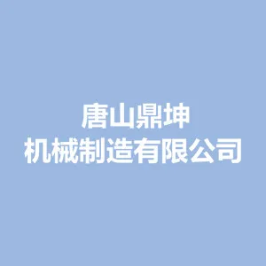 唐山鼎坤机械制造有限公司