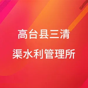 高台县三清渠水利管理所