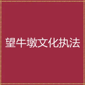 望牛墩文化执法