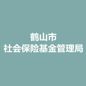 鹤山市社会保险基金管理局