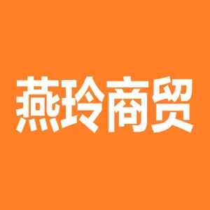 桃江县燕玲商贸有限责任公司