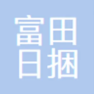富田—日捆储运（广州）有限公司