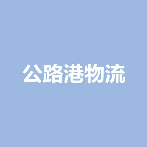 唐山公路港物流有限公司