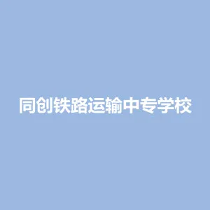 石家庄同创铁路运输中专学校
