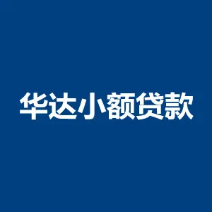 河源市源城区华达小额贷款有限责任公司