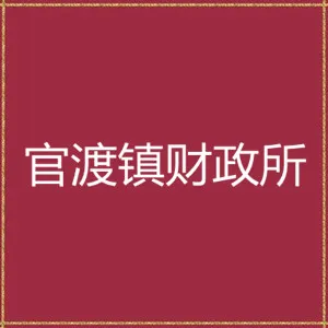 翁源县官渡镇财政所