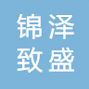 佛山市锦泽致盛智能科技有限公司
