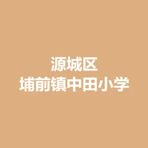 河源市源城区埔前镇中田小学