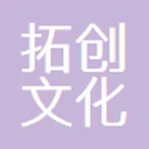 佛山市拓创文化传播科技有限公司