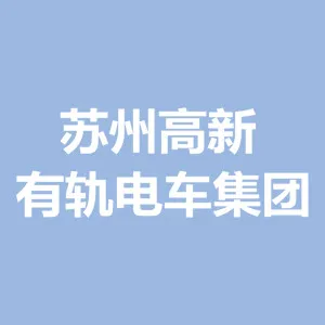 苏州高新有轨电车集团有限公司
