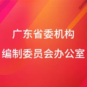 中共广东省委机构编制委员会办公室