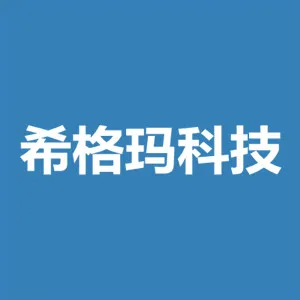 苏州希格玛科技有限公司