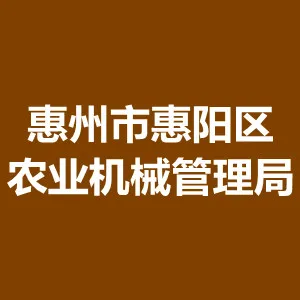 惠州市惠阳区农业机械管理局