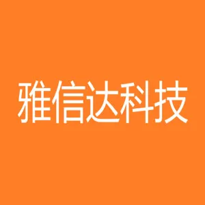 深圳市雅信达科技有限公司