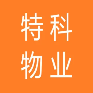 深圳市特科物业发展有限公司汕头分公司