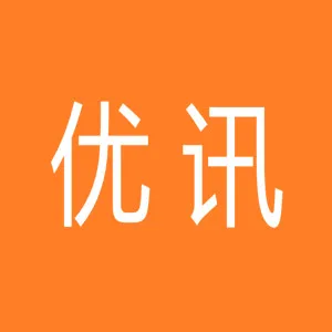 深圳市优讯信息技术有限公司