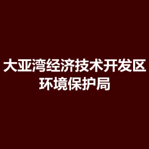 惠州大亚湾经济技术开发区环境保护局