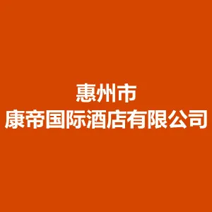 惠州市康帝国际酒店有限公司