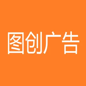 深圳市图创广告有限公司