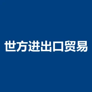 湖南世方进出口贸易有限公司