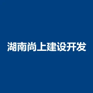湖南尚上建设开发有限公司