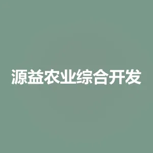 湖南省源益农业综合 开发有限公司