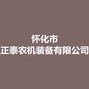 怀化市正泰农机装备有限公司