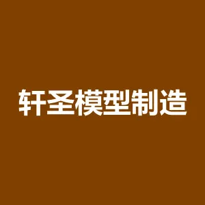 湖南轩圣模型制造有限公司