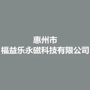 惠州市福益乐永磁科技有限公司