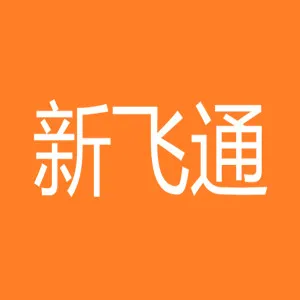 深圳新飞通光电子技术有限公司