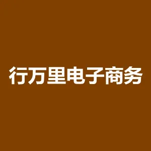 湖南行万里电子商务有限公司