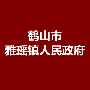 鹤山市雅瑶镇人民政府