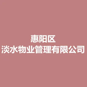惠阳区淡水物业管理有限公司