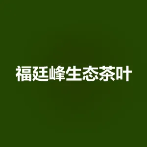 湖南省福廷峰生态茶叶有限公司