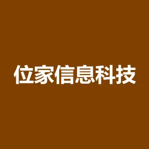 湖南位家信息科技有限公司