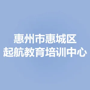 惠州市惠城区起航教育培训中心