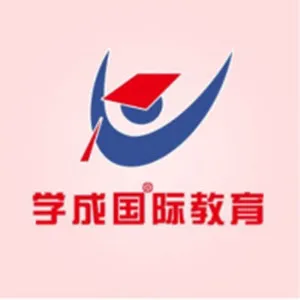 湖南学成国际教育科技发展有限公司