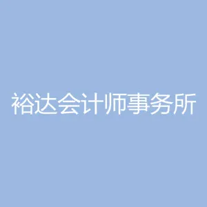深圳裕达会计师事务所（普通合伙）