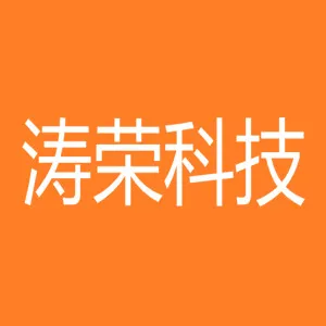 深圳市涛荣科技有限公司