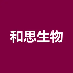 湖南和思生物科技有限公司
