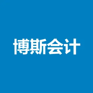 湖南博斯会计服务有限公司