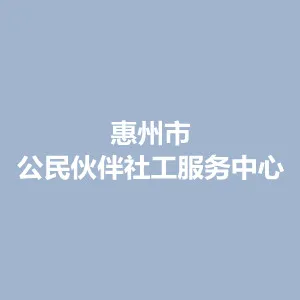 惠州市公民伙伴社工服务中心