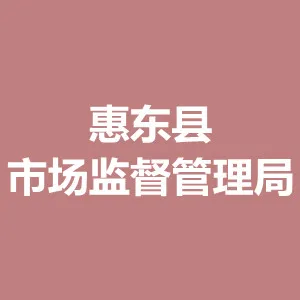 惠东县市场监督管理局