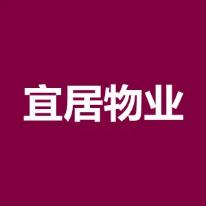 湖南宜居物业管理有限公司