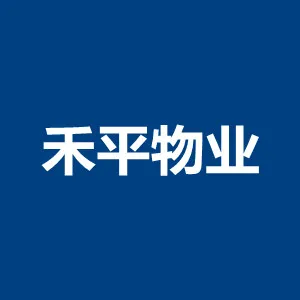 湖南禾平物业管理有限公司