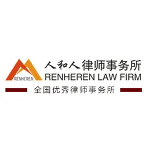 湖南人和人律师事务所